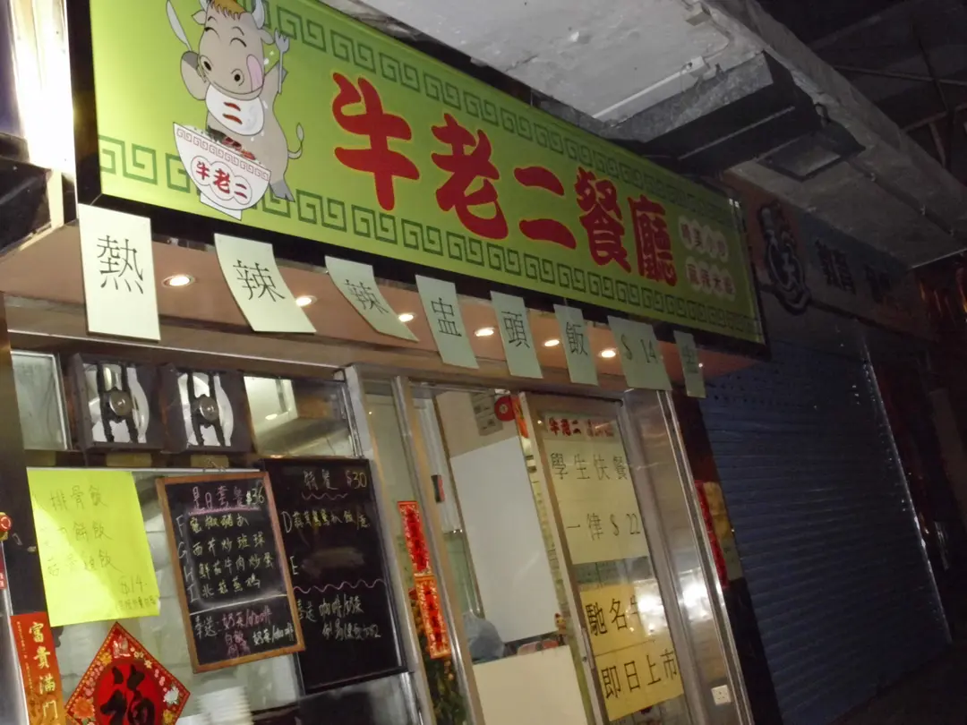 牛佬二粉麵茶餐廳