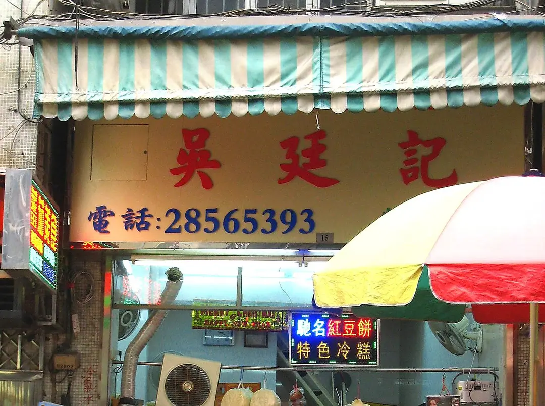 吳廷記