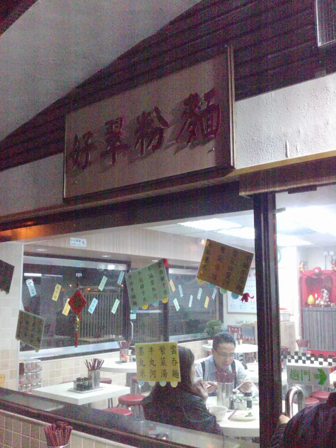 好翠粉麵
