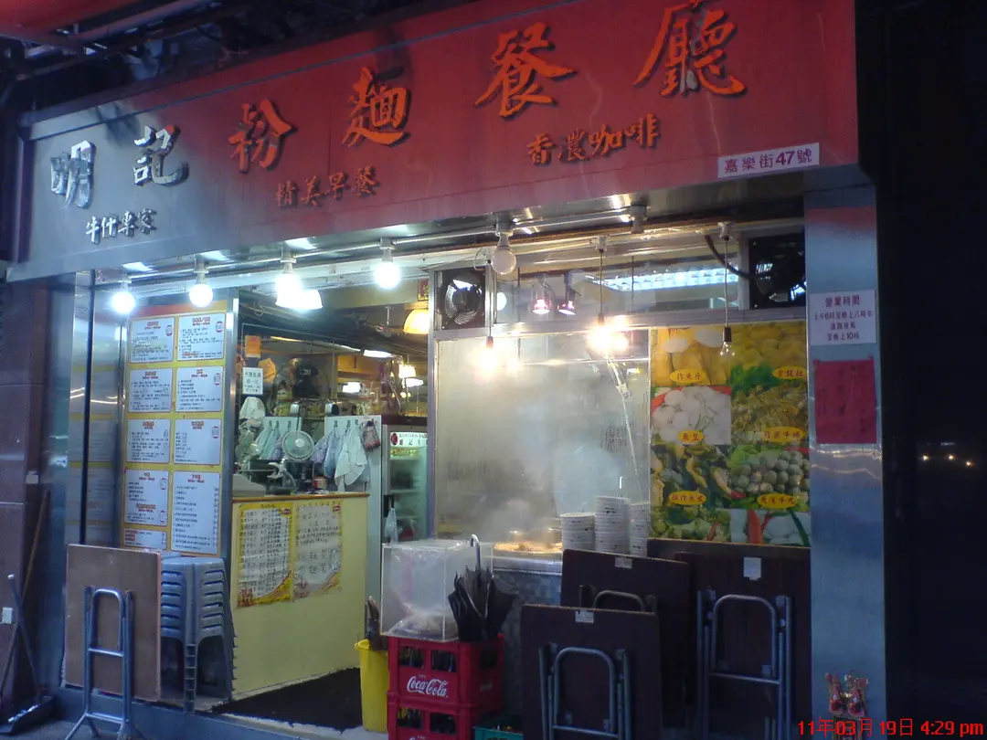 明記粉麵餐廳