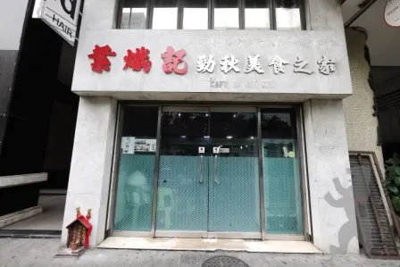 葉熾記勁秋美食