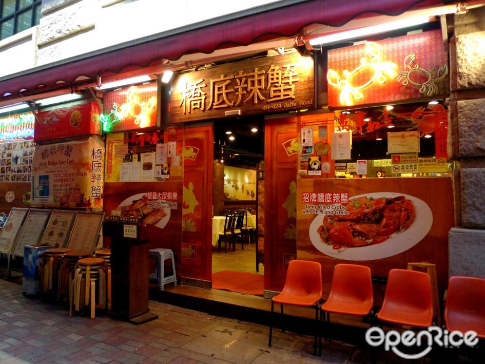 橋底辣蟹 謝斐道 香港灣仔的粵菜 廣東 海鮮中菜館 Openrice 香港開飯喇