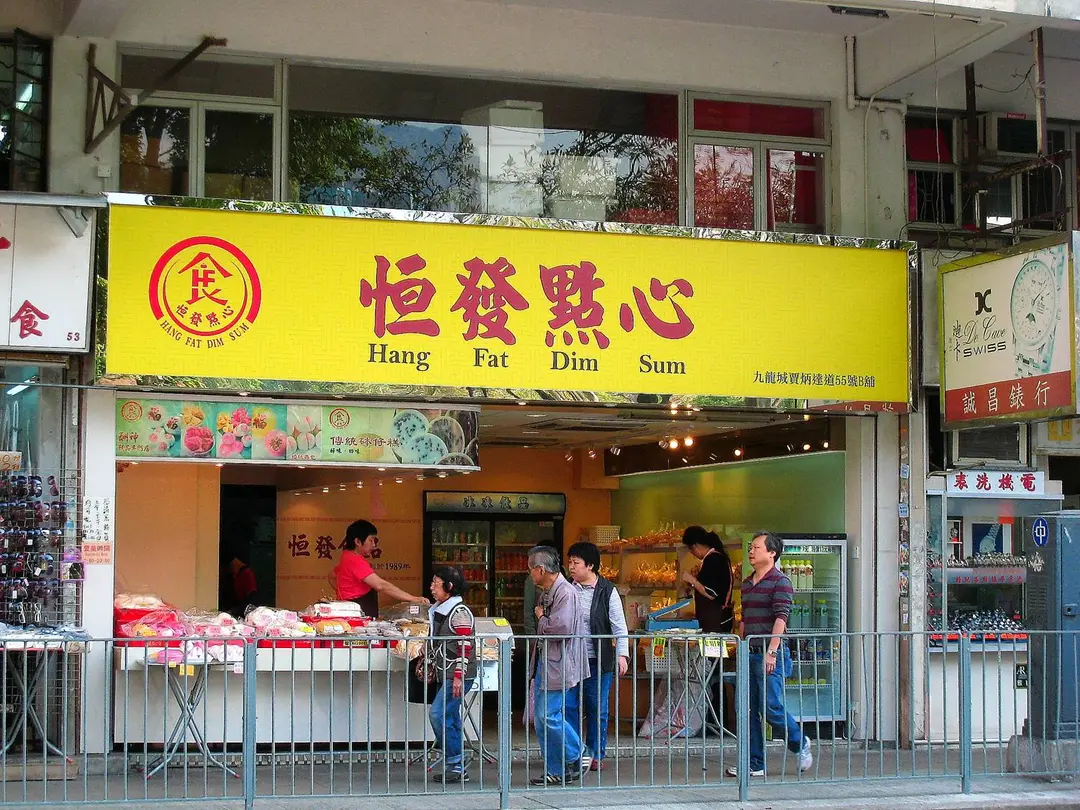恒發點心