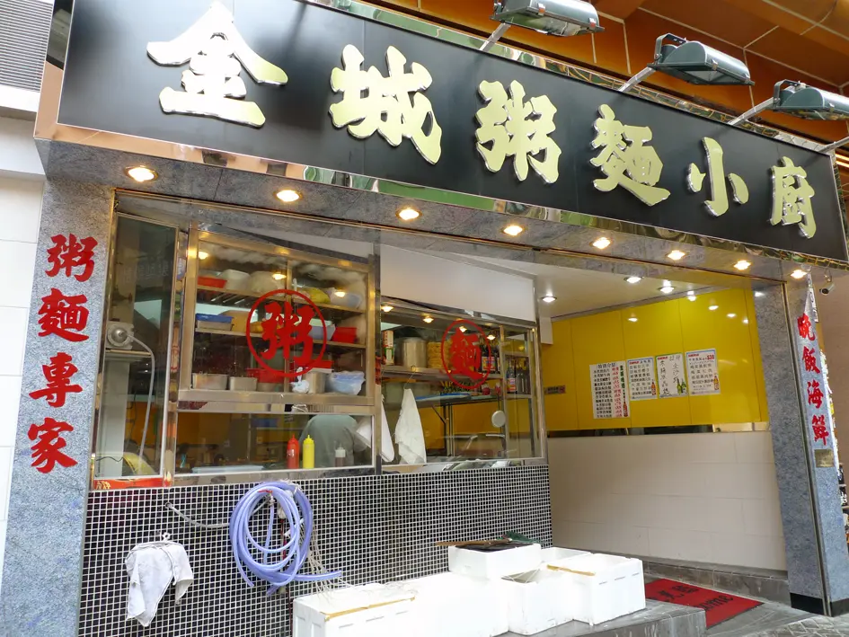 Kam Shing Congee and Noodles