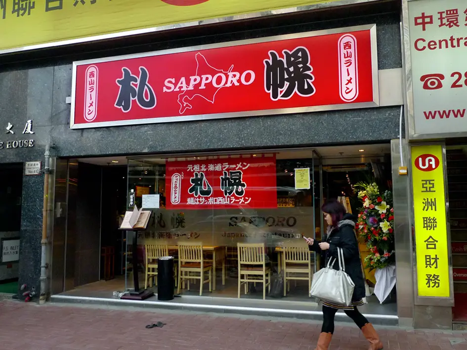 札幌元祖北海道拉麵