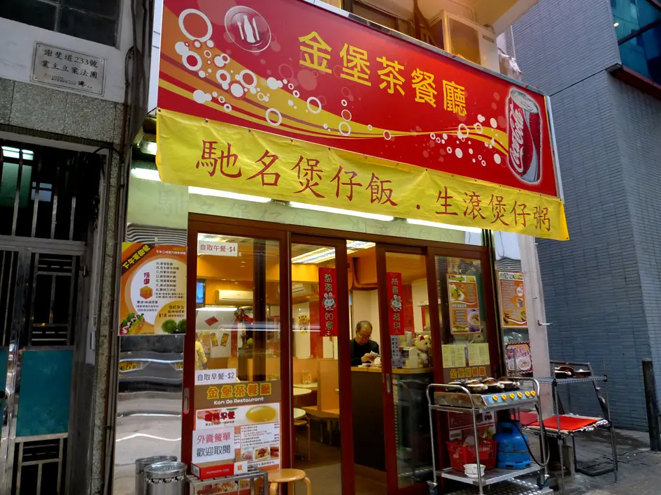 金堡茶餐廳