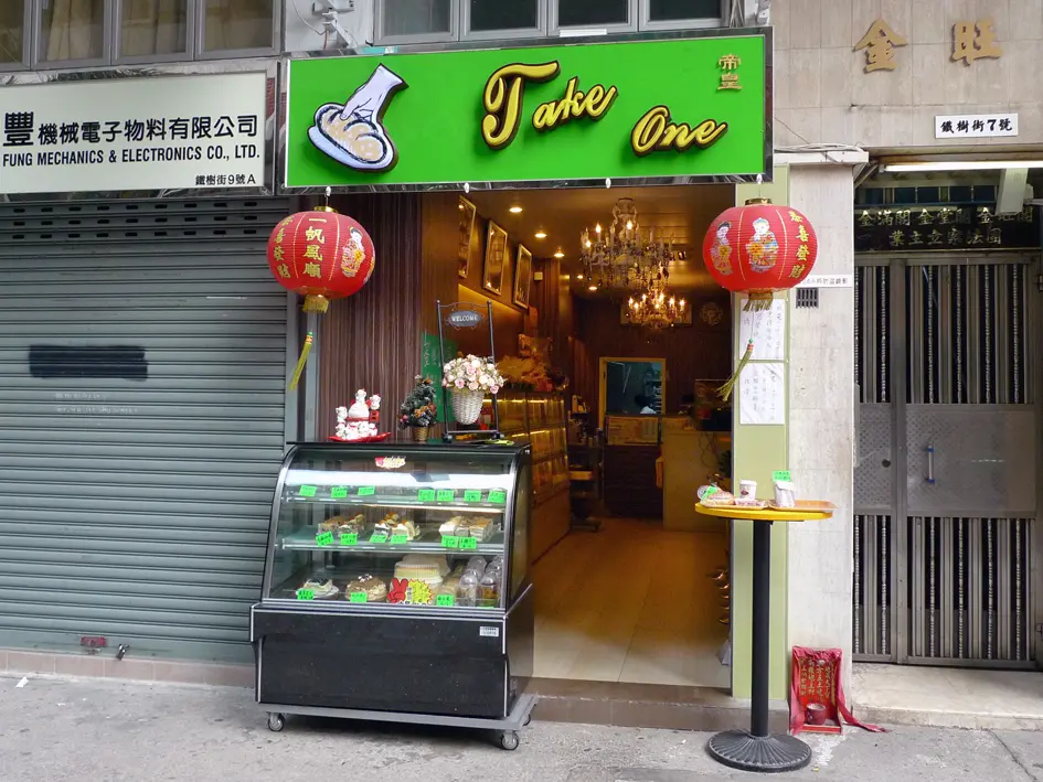帝皇餅店