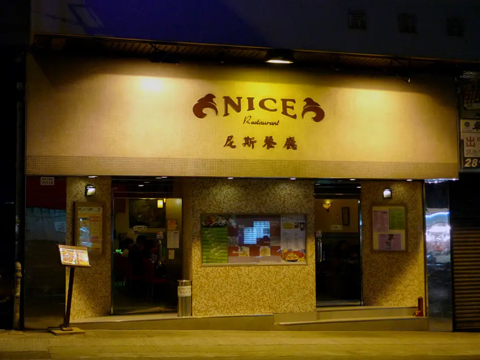 尼斯餐廳