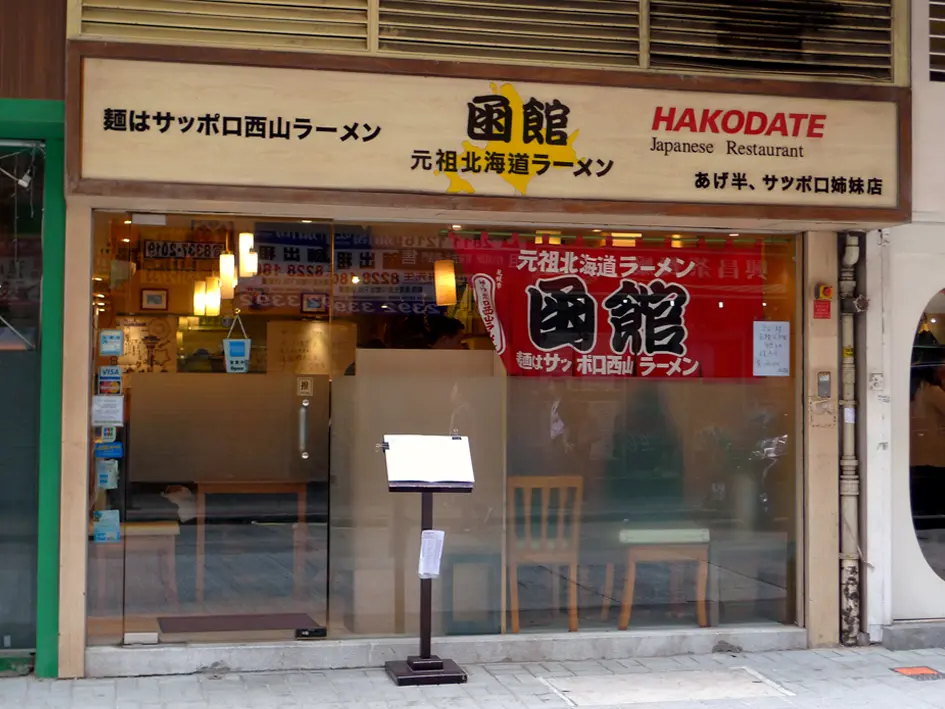 函館元祖北海道拉麵