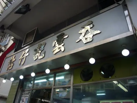 Tsim Chai Kee Noodle (Ivy Street)