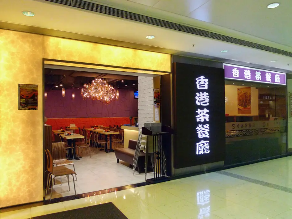 香港茶餐廳