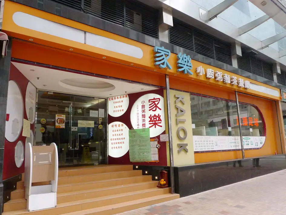 家樂小廚粥麵茶餐廳