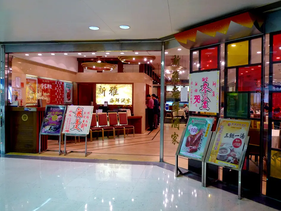 新雅海鮮酒家