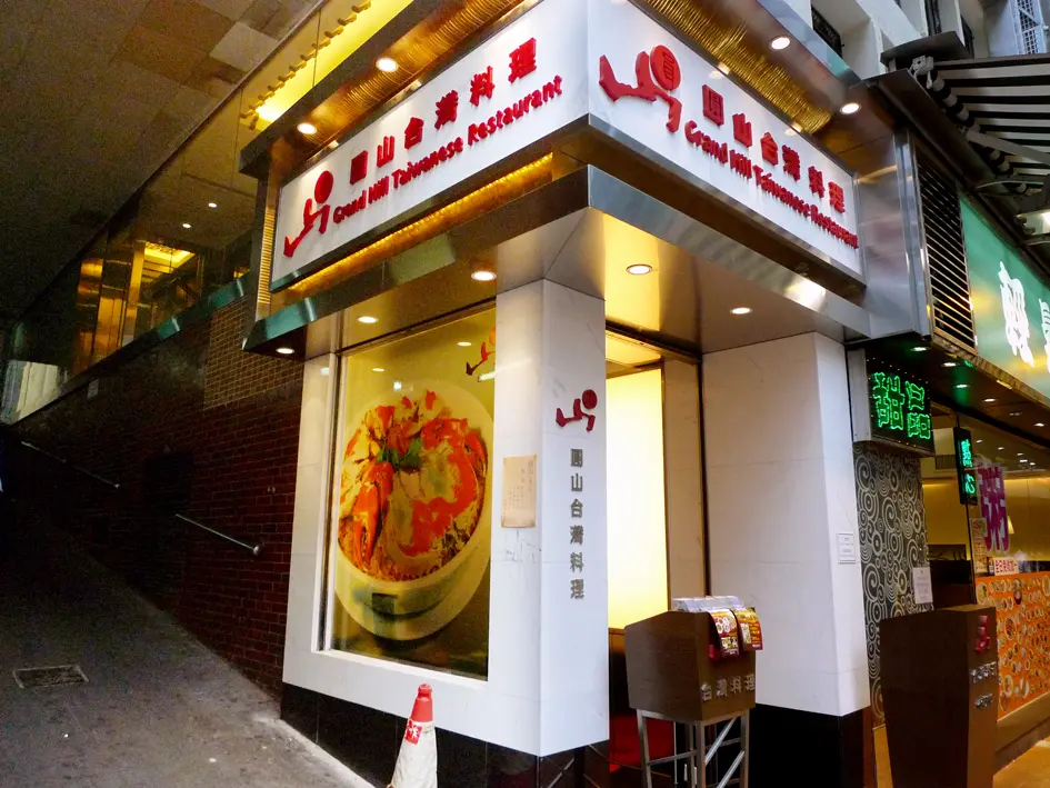 圓山台灣料理