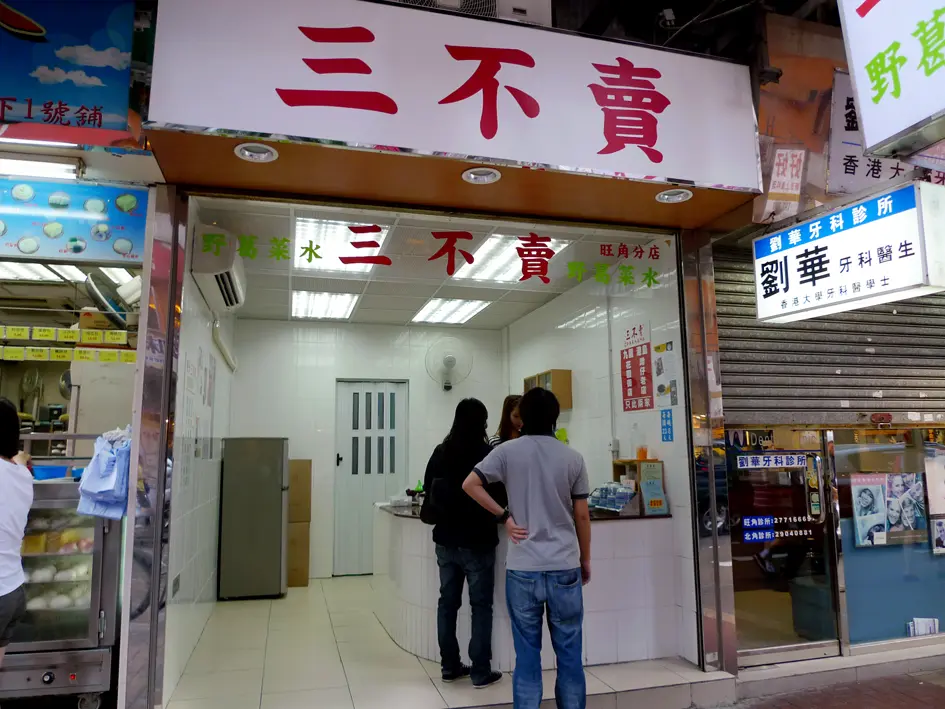 三不賣野葛菜水