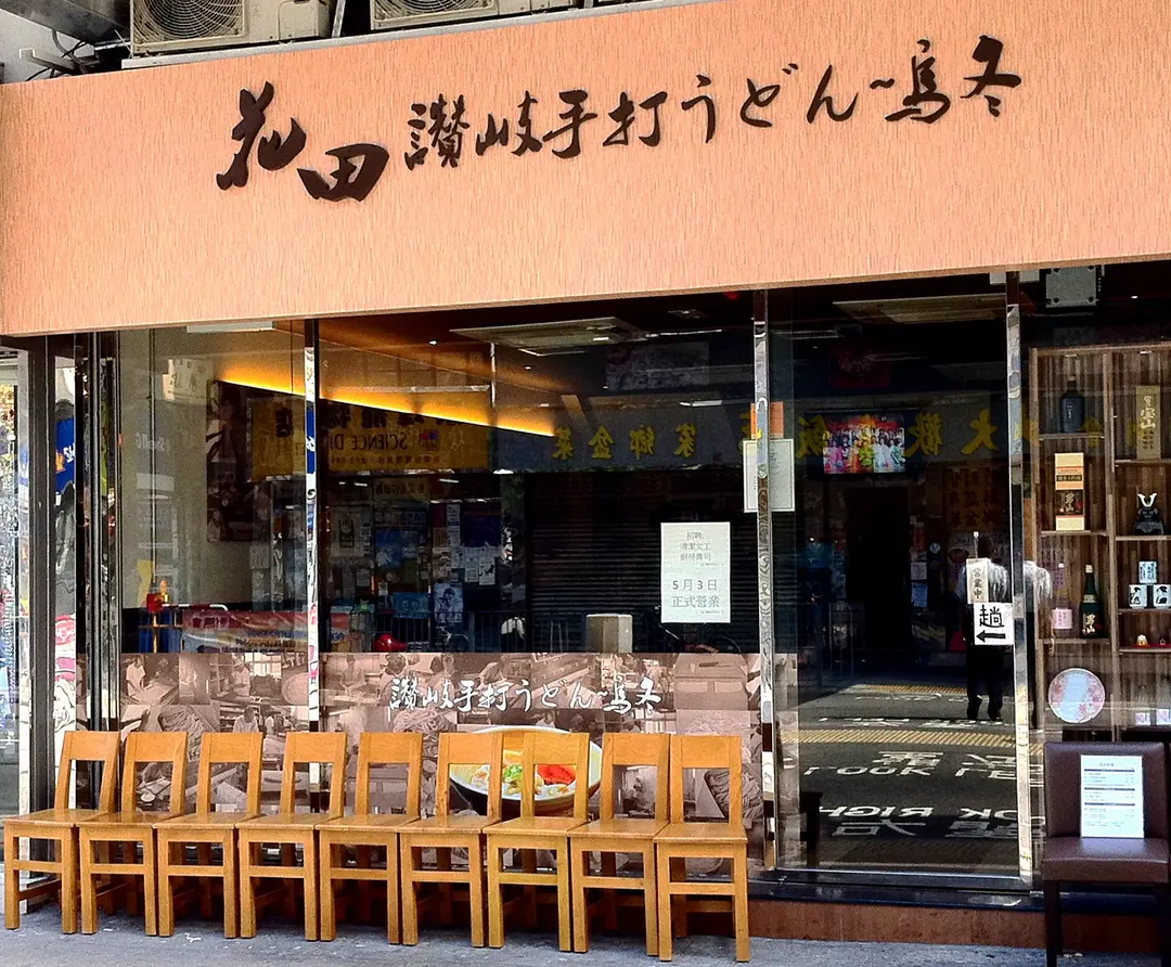 花田讚岐手打烏冬