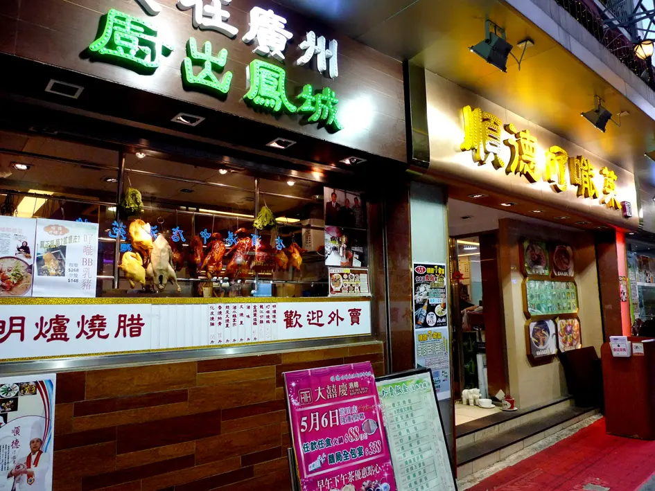 順德了能菜