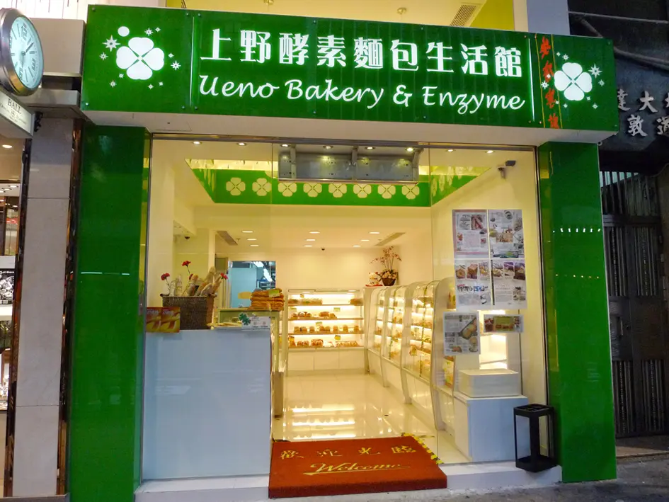 上野酵素麵包生活館