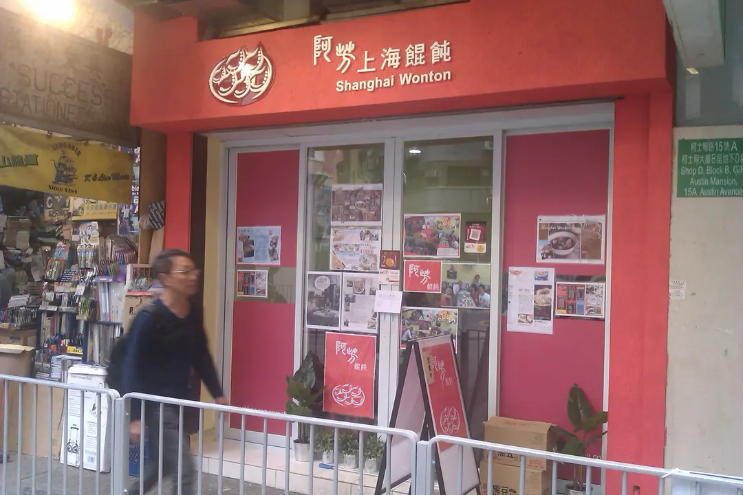 Ah Fong Shanghai Wonton