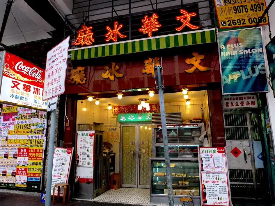 文華冰廳餅店