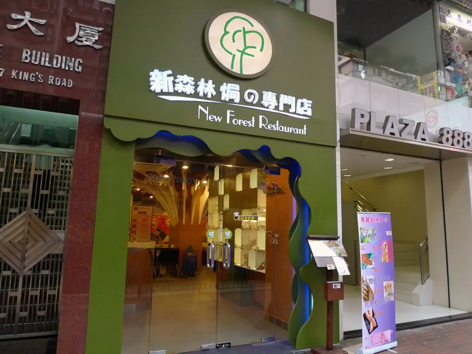 New Forest Restaurant (King's Road)