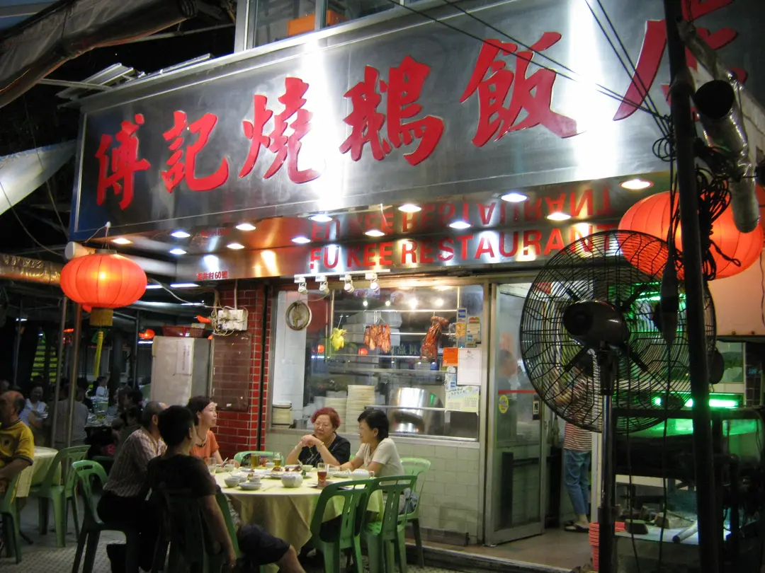 傅記飯店