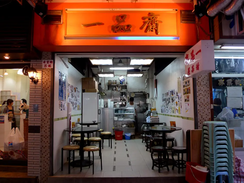 一品齋甜品屋