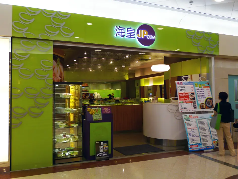 海皇粥店