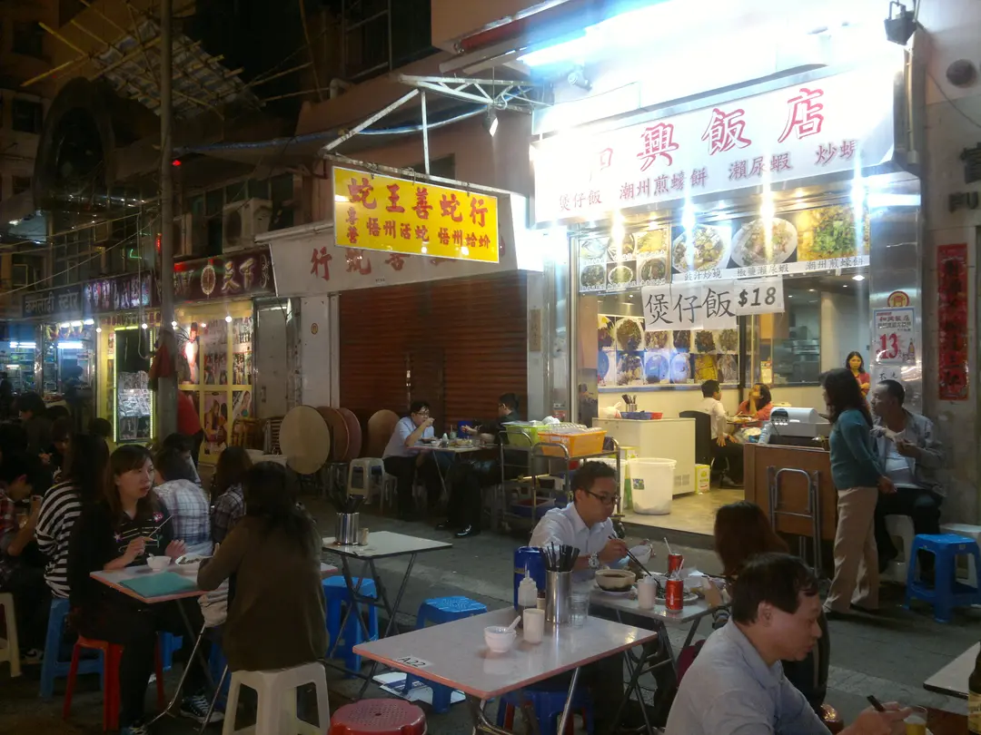 和興飯店