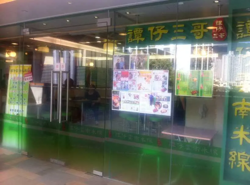 譚仔三哥米線 (竹園廣場)