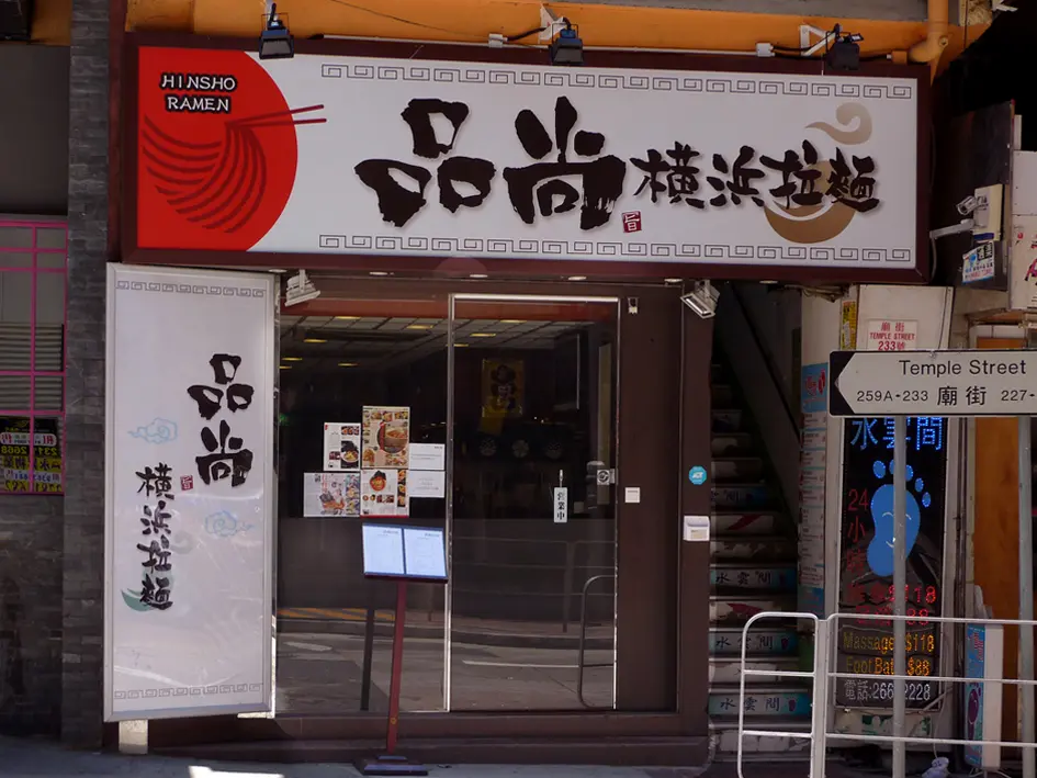 Hinsho Yokohama Ramen