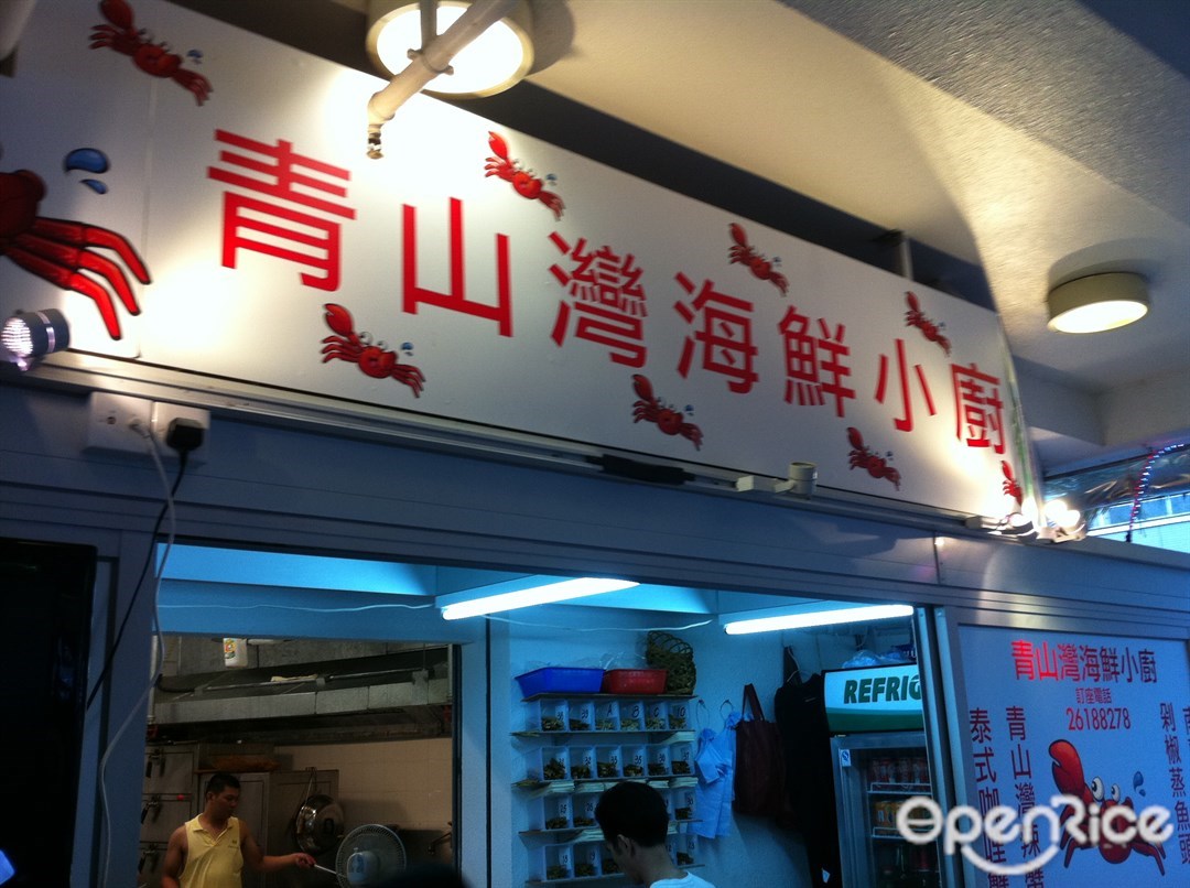 青山灣海鮮小廚 香港屯門的港式海鮮中菜館 Openrice 香港開飯喇