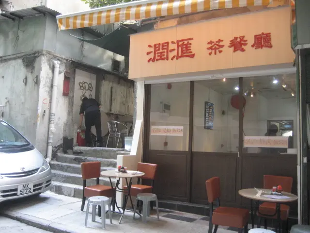 潤匯茶餐廳
