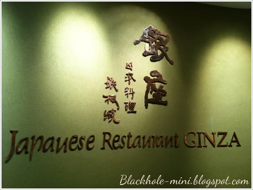 銀座日本料理鐵板燒