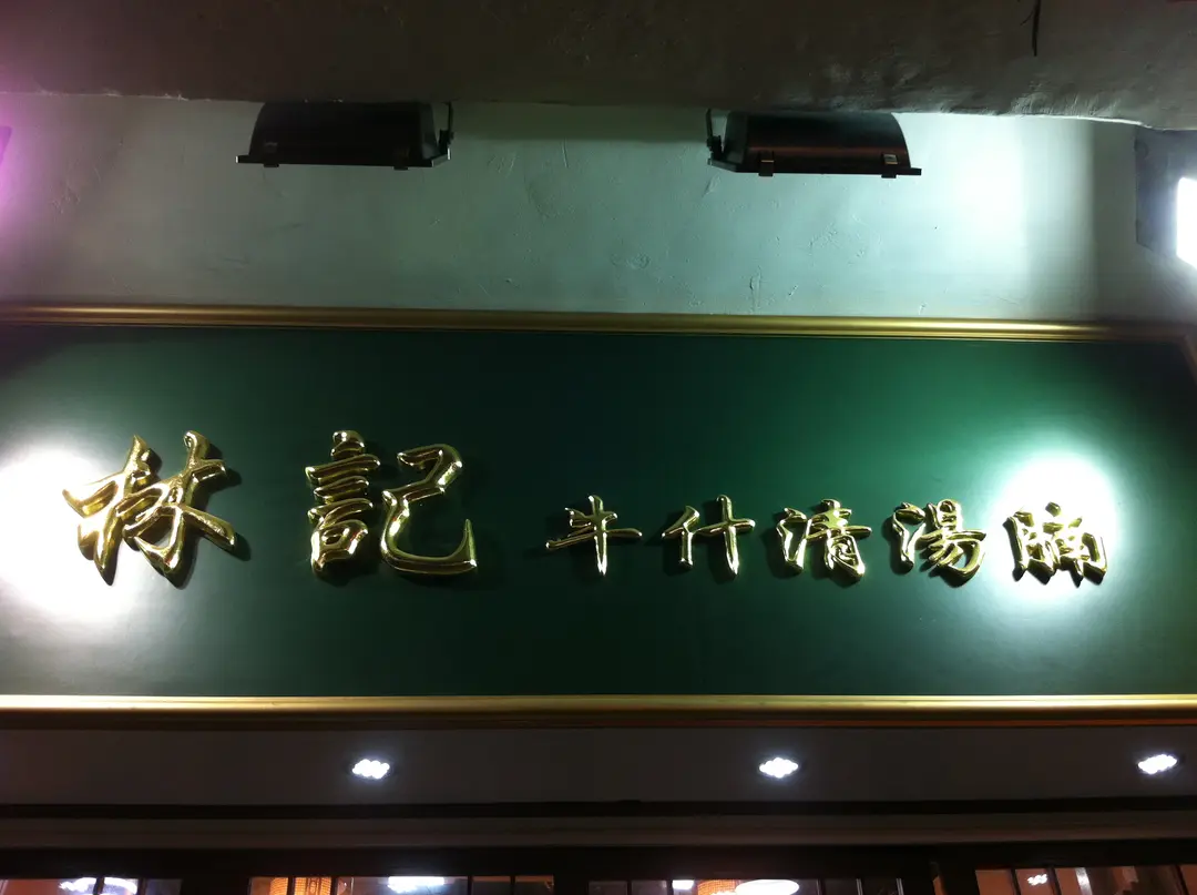 林記牛什清湯腩