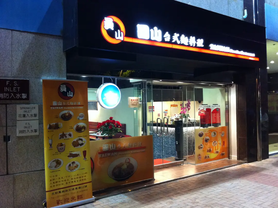 圓山台式麵料理