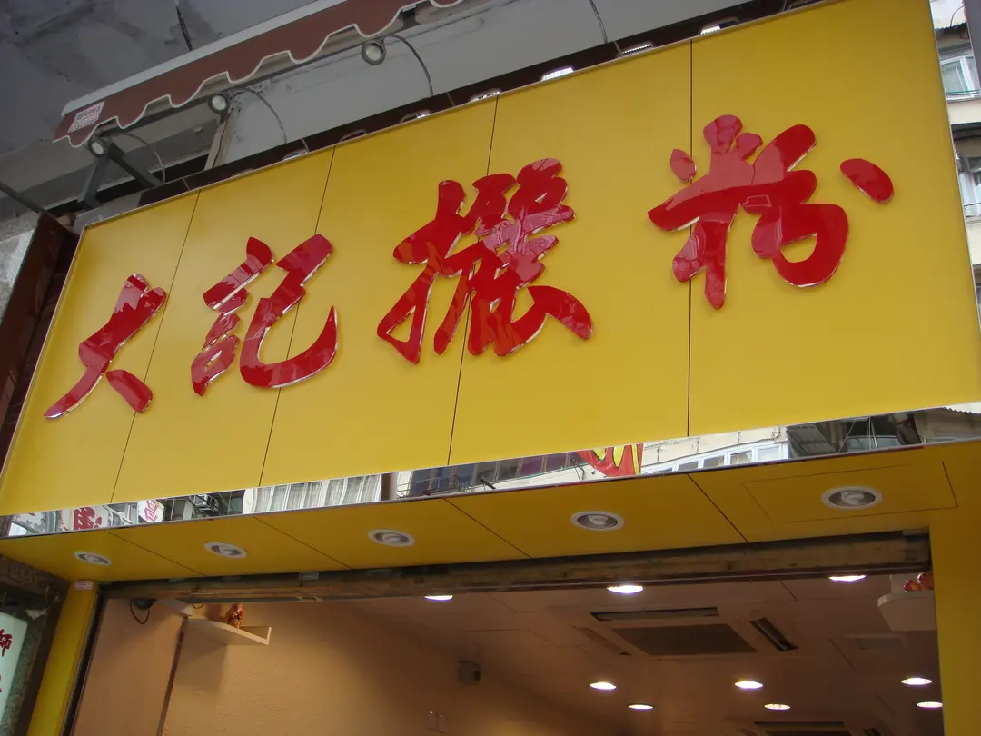 大記攦粉糕點專門店