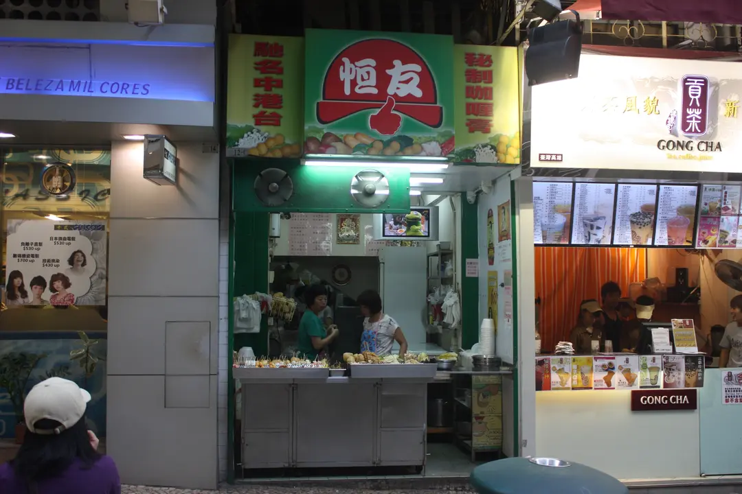 恆友