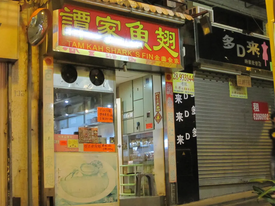 譚家魚翅