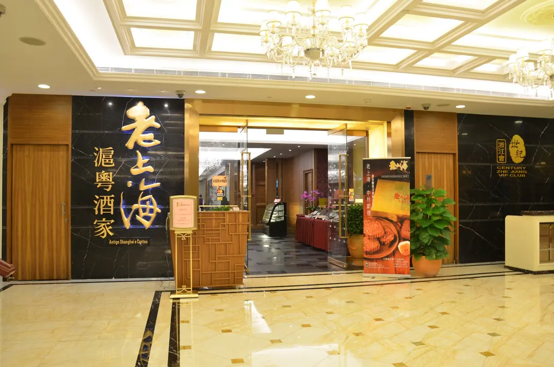 老上海滬杭菜館