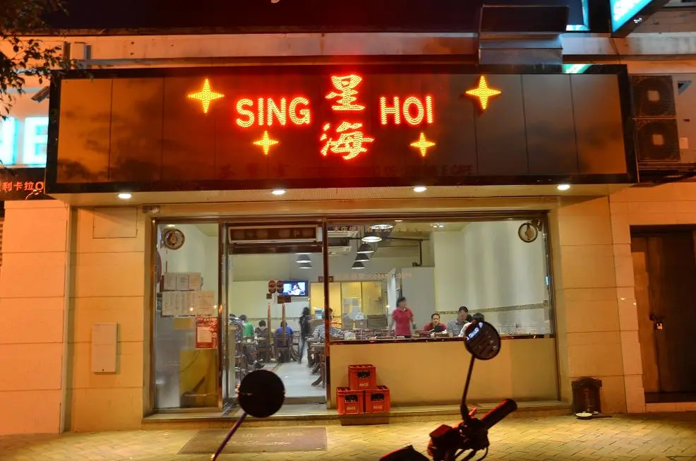 宋玉生廣場(皇朝)冼星海大馬路407號