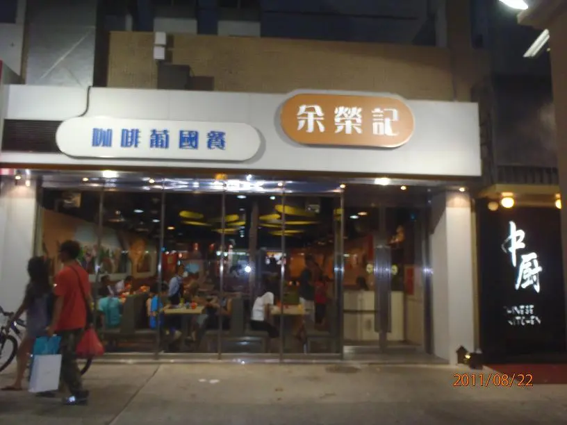 余榮記咖啡葡國餐