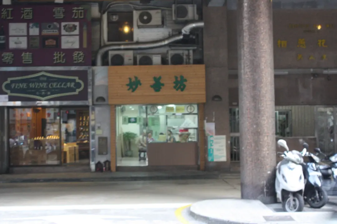 妙善坊