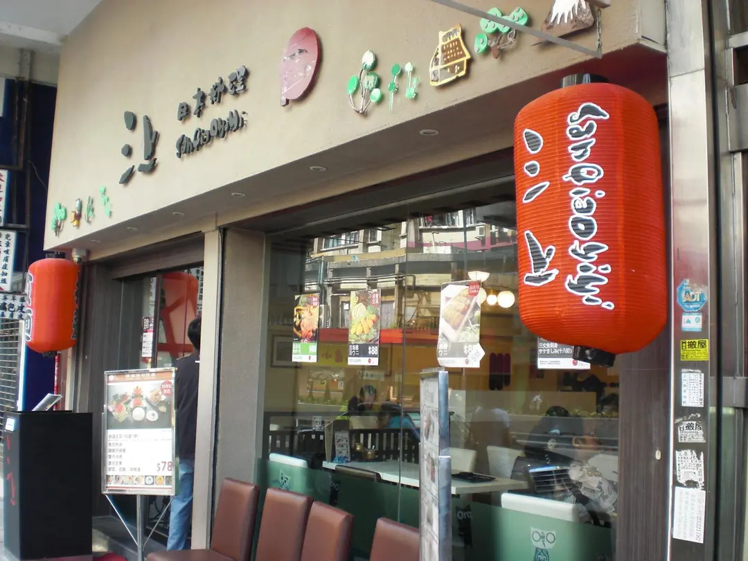 三上日本料理