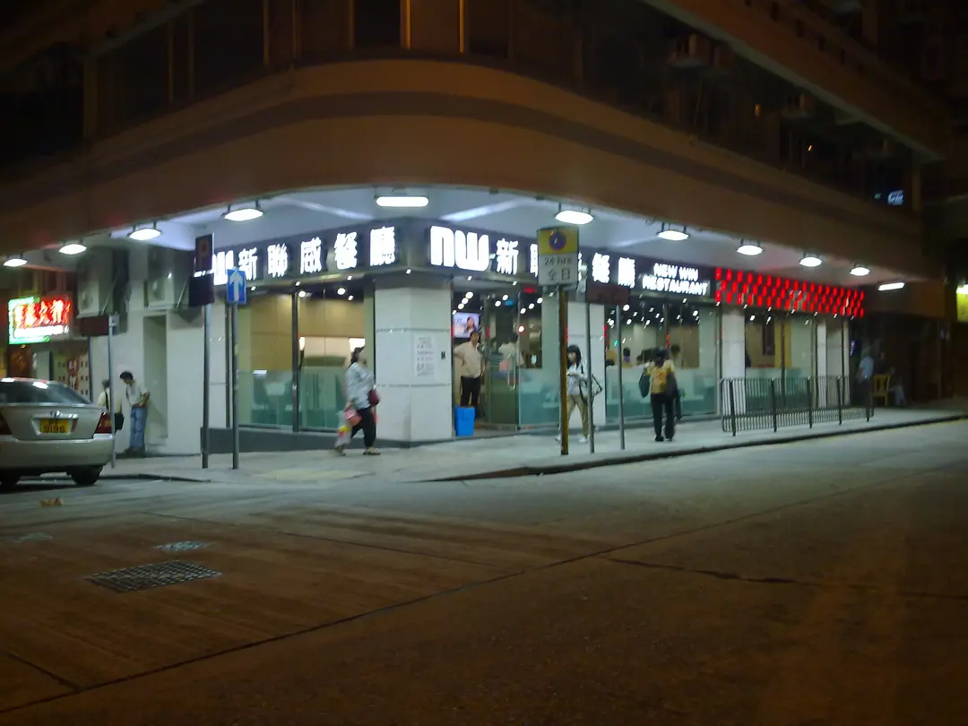 新聯威餐廳
