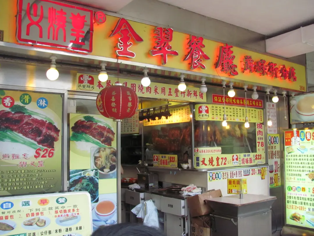 金翠餐廳 (爵祿街)