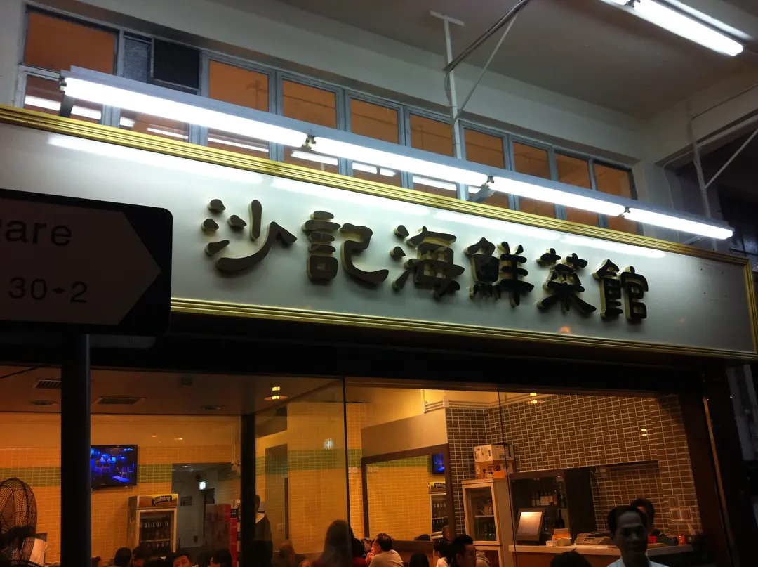沙記海鮮菜館