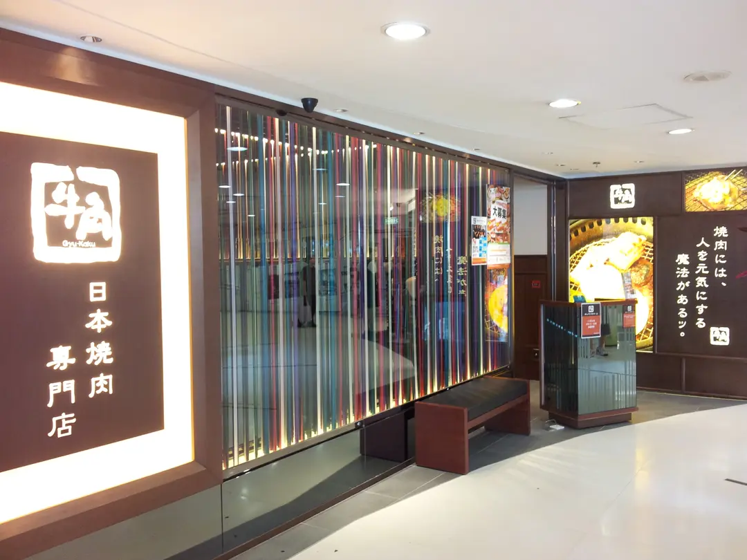 牛角日本燒肉專門店