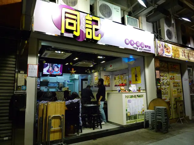 同記糖水甜品專門店