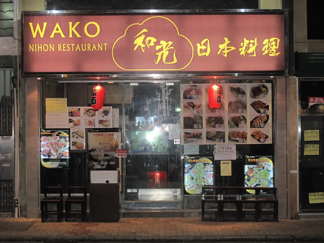 和光日本料理